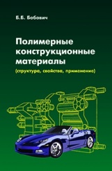 Полимерные конструкционные материалы ( структура, свойства, применение): учеб. пособ