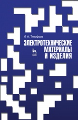 Электротехнические материалы и изделия. Учебник. 1-е изд.