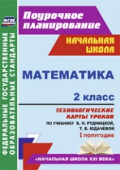 Математика. 2 класс. технологические  карты ур по учебнику. Рудницкой В.Н., Юдачевой Т.В. 1 полугодие