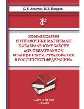 Комментарии и справочные материалы к ФЗ  «Об обязательном медицинском страховании РФ
