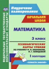 Математика. 3 класс: технологические катры уроков по учебнику. Башмакова М.И. Нефедовой М.Г. I полугодие
