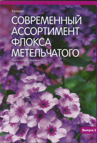 Современный ассортимент флокса метельчатого. Выпуск 2. Каталог