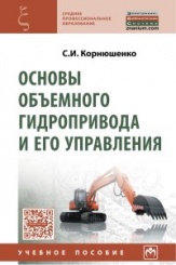 Основы объемного гидропривода и его управл.: Уч.пос.