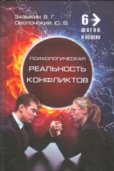 Психологическая реальность конфликтов