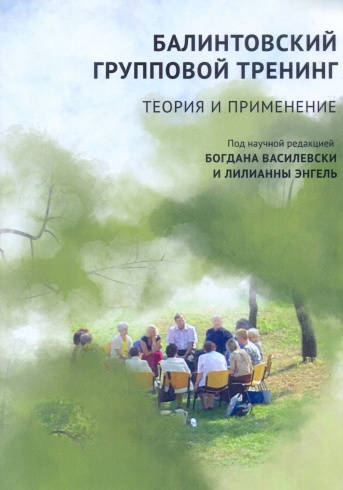 Балинтовский групповой тренинг. Теория и практика