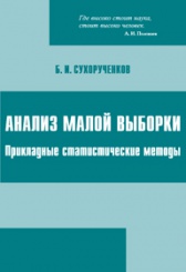 Анализ малой выборки. Прикладные статистические методы
