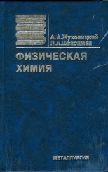 Физическая химия. Учебник для вузов