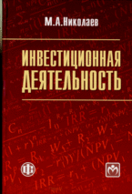 Инвестиционная деятельность. Учебное пособие