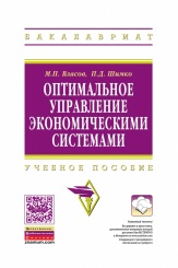 Оптимальное управление экономическими системами: Учебное пособие