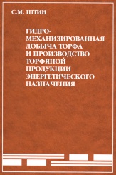 Гидромеханизированная добыча торфа и производство торфяной продукции энергетического значения