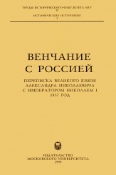 Венчание с Россией. Переписка великого князя Александра Николаевича с императором Николаем I. 1837 год