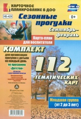 Сезонные прог Сент-фев Карта-план для восп Пер мла гр ( от 2 до 3 лет) комп из 112 темат карт (56 листов с двухс печ ) для орг с детьм по прог Детство