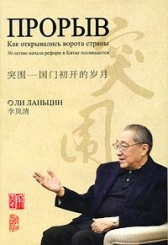 Прорыв: Как открывались ворота страны: 30-летию начала реформ в Китае посвящяется