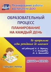 Образовательный процесс: планирование на каждый по программе "От рождения до школы" Декабрь-февраль  Старшая гр ( от 5 до 6 лет)