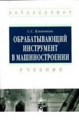 Обрабатывающий инструмент в машиностроении: Учебник