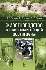 Сарычев Н.Г. и др. Животноводство с основами общей зоогигиены. Уч. пос. 1-е изд