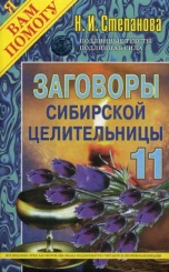 Заговоры сибирской целительницы. Вып. 11