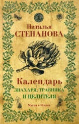 Календарь знахаря, травника и целителя