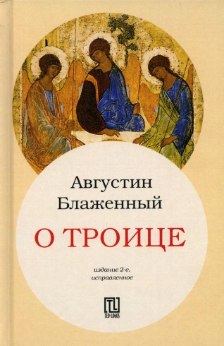 О Троице. 2-е издание, испр.