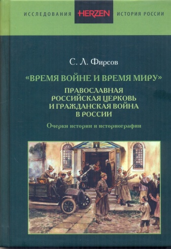 "Время войне и время миру"... Православная российская церковь и гражданская война в России. Очерки истории и историографии