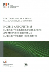 Новые алгоритмы вычислительной гидродинамики для многопроцессорных вычислительных комплексов