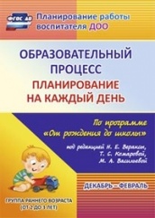 Образовательный процесс: планирование на каждый по программе "От рождения до школы" Декабрь-февраль Группа раннего возрста  (от 2 до 3)
