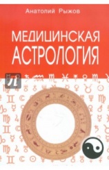 Медицинская астрология 3-е изд