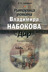 Риторика романа Владимира Набокова «Дар». Фигура мысли