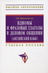 Идиомы и фразовые глаголы в деловом общении (английский язык). Учебное пособие