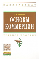 Основы коммерции: Учебное пособие