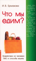 Что мы едим?