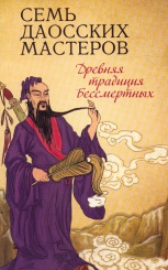 Семь даосских мастеров