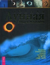 Полная лунная энциклопедия (лунный календарь на 80 лет 1940-2019)