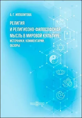 Религия и религиозно-философская мысль в мировой культуре: источники, комментарии, обзоры
