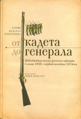 От кадета до генерала.Повседневная жизнь русского офицера в конце XVIII-пер. полов.XIXв