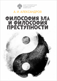Философия зла и философия преступности: вопросы философии права, уголовной политики и уголовного процесса