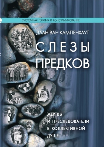 Слёзы предков. Жертвы и преследователи в коллективной душе