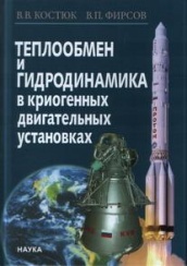 Теплообмен и гидродинамика в криогенных двигательных установках