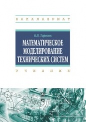 Математическое моделирование технических систем: Учебник