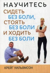 Научитесь сидеть без боли, стоять без боли и ходить без боли