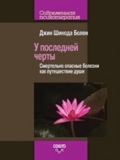 У последней черты. Смертельно опасные болезни как путешествие души