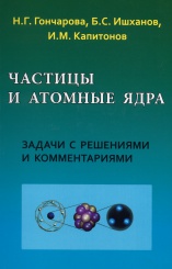 Частицы и атомные ядра. Задачи с решениями и комментариями