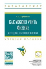 Как можно учить физике: методика обучения физике: Учебное пособие