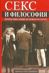 Секс и философия. Переосмысление де Бовуар и Сартра
