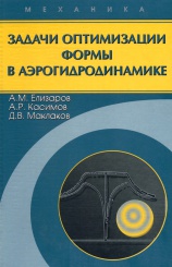 Задачи оптимизации формы в аэрогидродинамике