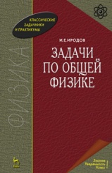 Задачи по общей физике. Уч. пос. 14-е изд