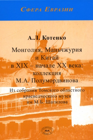Монголия, Маньчжурия и Китай в XIX – начале XX века: коллекция М.А. Полумордвинова. Из собрания Томского областного краеведческого музея им. М.Б. Шатилова