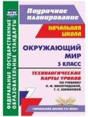 Окружающий мир. 3 кл: технологические карты уроков по учебнику. Виноградовой Н.Ф Калиновой Г.С.