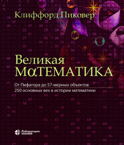 Великая математика. От Пифагора до 57-мерных объектов. 250 основных вех в истории  математики