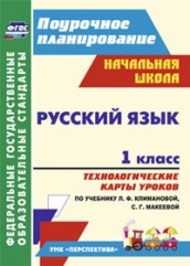 Русский язык 1 класс: технологические карты уроков по учебнику. Климановой Л.Ф. Макеевой С.Г.